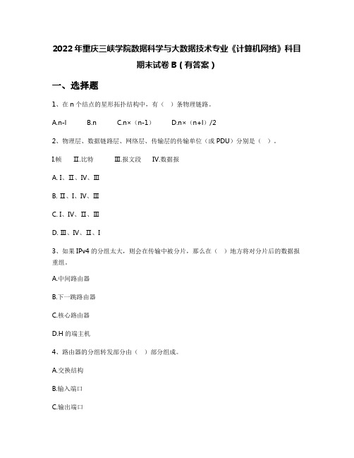 2022年重庆三峡学院数据科学与大数据技术专业《计算机网络》科目期末试卷B(有答案)