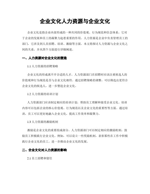 企业文化人力资源与企业文化