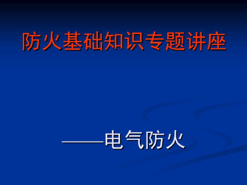 电气防火基础知识