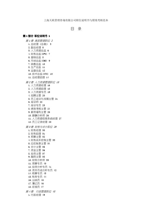 【企业咨询】管理咨询有限公司职位说明书与绩效考核范本(doc 328)