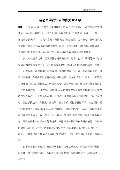 运动带给我快乐的作文600字