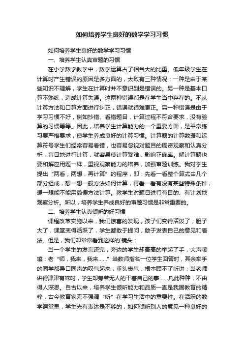 如何培养学生良好的数学学习习惯