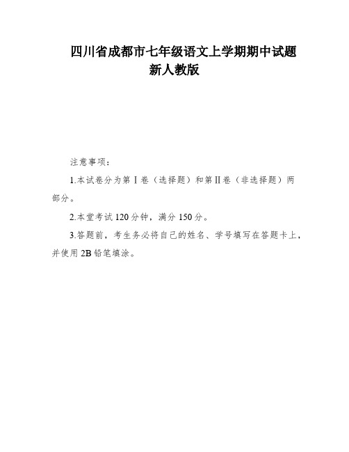 四川省成都市七年级语文上学期期中试题新人教版