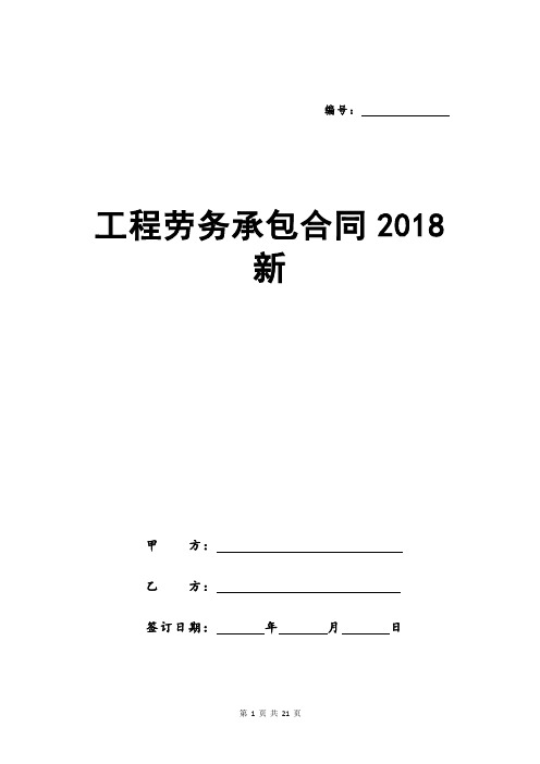 工程劳务承包合同2018新