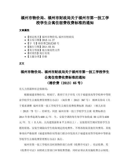 福州市物价局、福州市财政局关于福州市第一技工学校学生公寓住宿费收费标准的通知