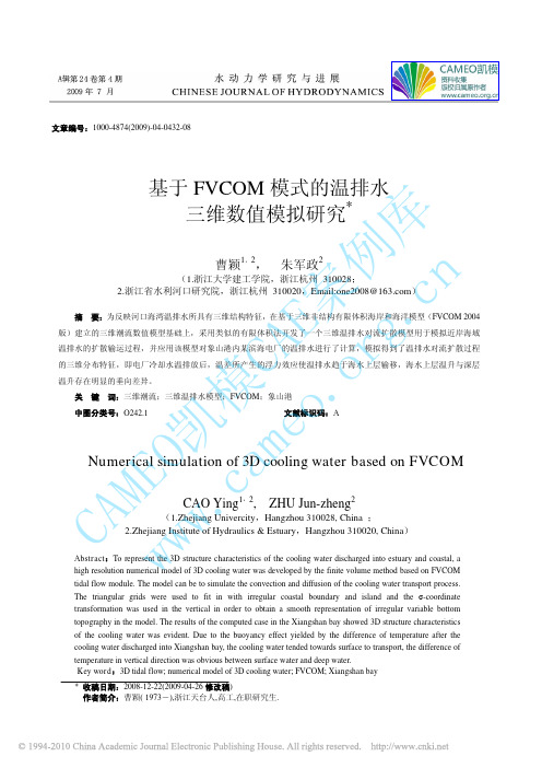 基于FVCOM模式的温排水三维数值模拟研究