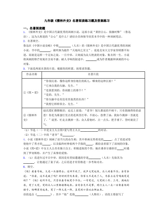 九年级《儒林外史》名著阅读练习题及答案练习