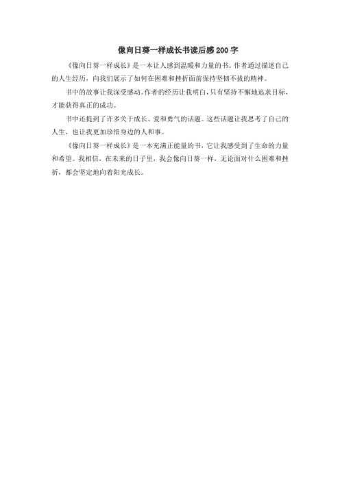 像向日葵一样成长书读后感200字