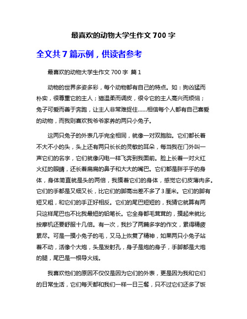 最喜欢的动物大学生作文700字