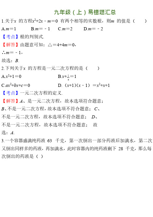 【数学】九年级上册数学易错题汇总