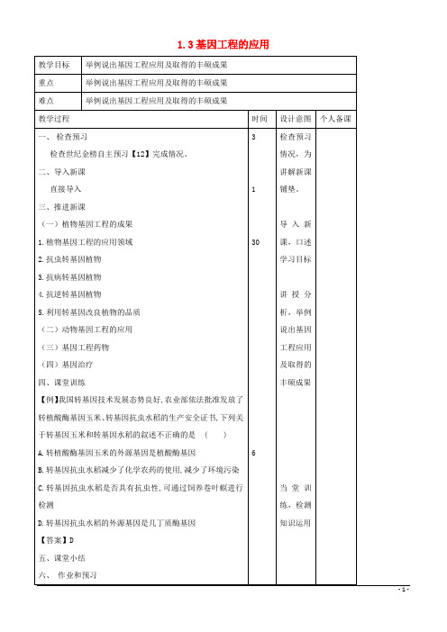 精版2019年高中生物 专题1 基因工程 1.3 基因工程的应用教案 新人教版选修3