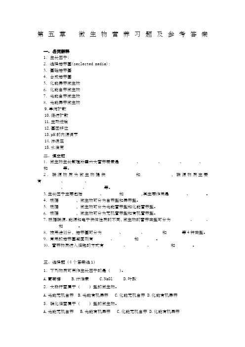 第五章 微生物营养与培养基习题及答案