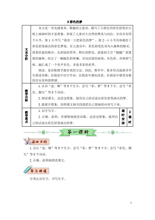 最新部编版二年级语文下册(精编)8 彩色的梦(教案)