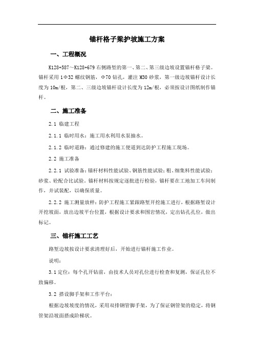 锚杆格子梁施工方案