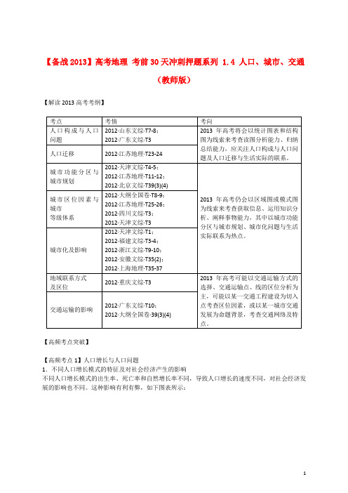 【备战2013】高考地理 考前30天冲刺押题系列 1.4 人口、城市、交通(教师版)