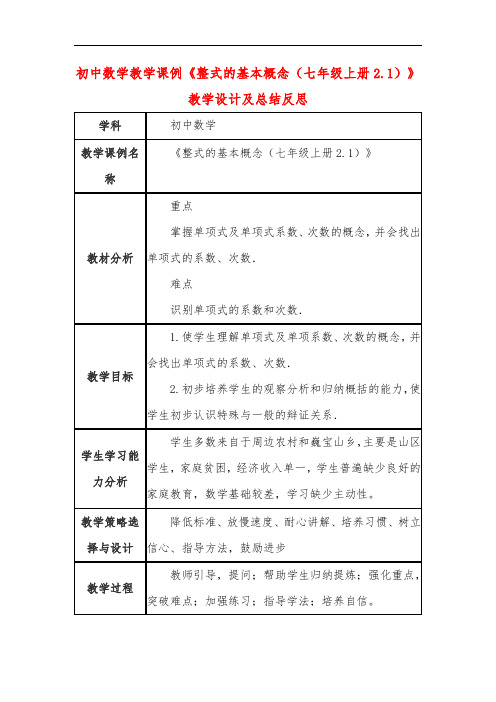 初中数学教学课例《整式的基本概念(七年级上册2.1)》教学设计及总结反思