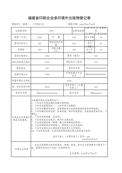 福建省印刷企业承印境外出版物登记表(样表)