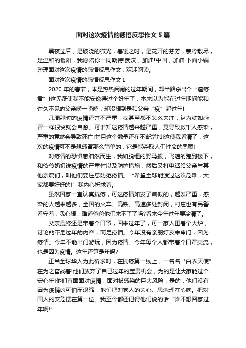 面对这次疫情的感悟反思作文5篇