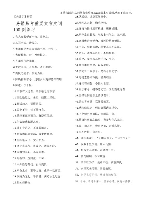 【精品】易错文言实词100例练习