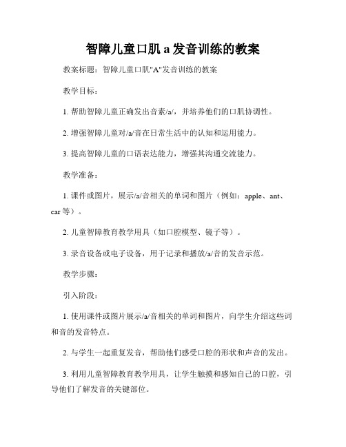 智障儿童口肌a发音训练的教案