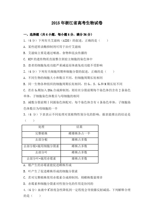 2015年浙江省高考生物试卷