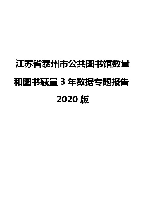 江苏省泰州市公共图书馆数量和图书藏量3年数据专题报告2020版