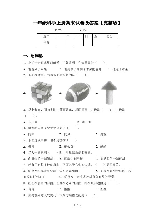 一年级科学上册期末试卷及答案【完整版】