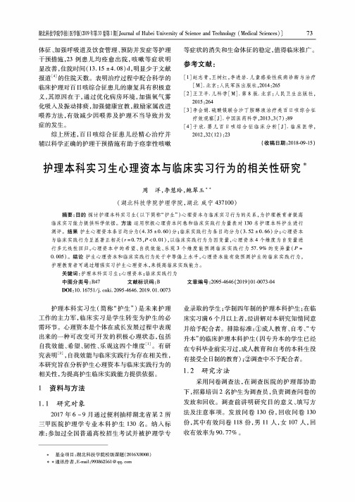 护理本科实习生心理资本与临床实习行为的相关性研究