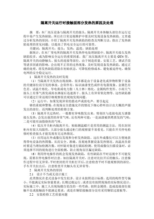 隔离开关运行时接触面部分发热的原因及处理