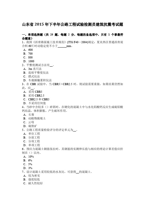 山东省2015年下半年公路工程试验检测员建筑抗震考试题