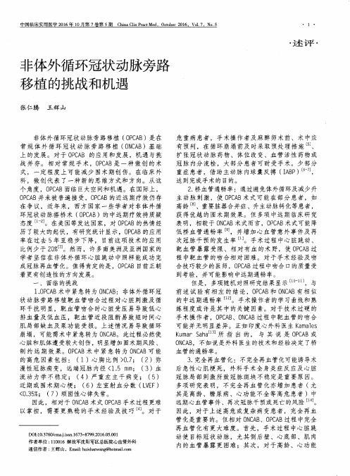 非体外循环冠状动脉旁路移植的挑战和机遇