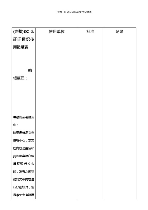 (最新整理)3C认证证标识使用记录表