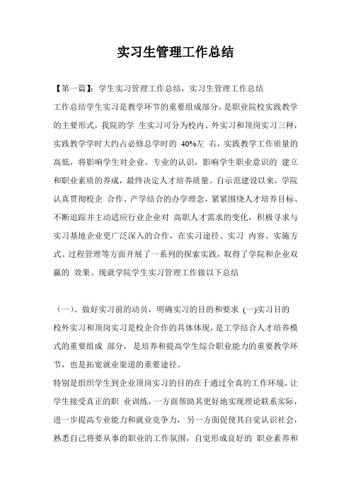 实习生管理工作总结最新总结