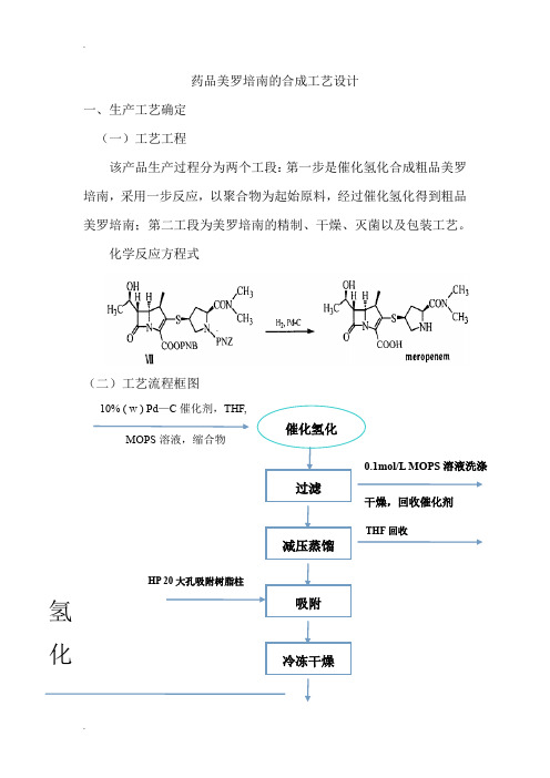 美罗培南合成反应