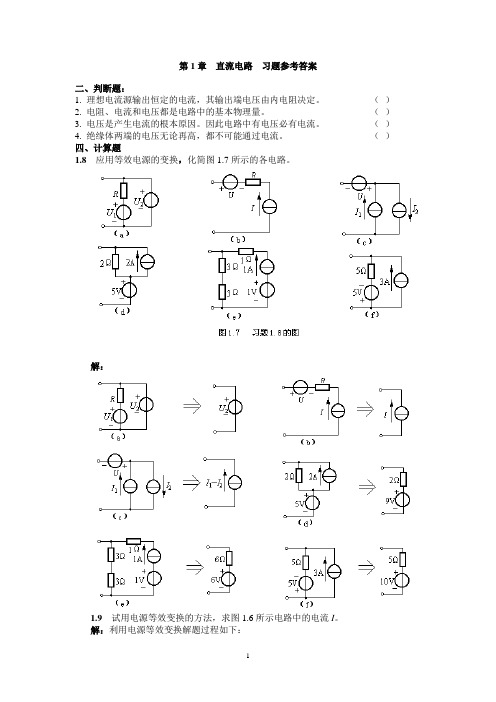 电工学简明教程习题集锦(第二版 秦曾煌)