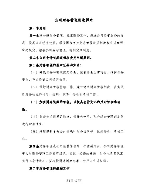 公司财务管理制度样本(2篇)