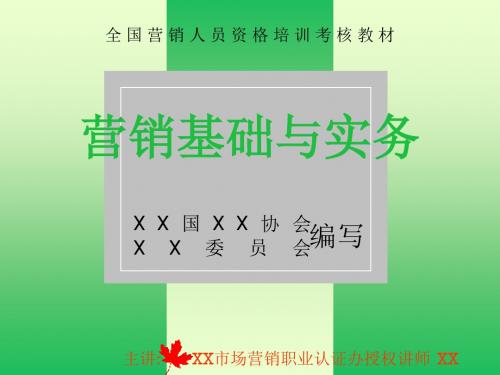 全国营销人员资格培训考核教材 营销基础与实务8p