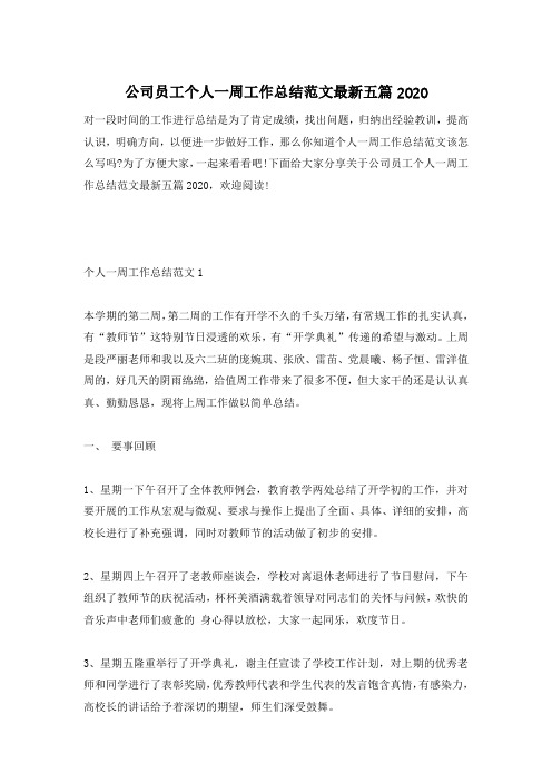 公司员工个人一周工作总结范文最新五篇2020