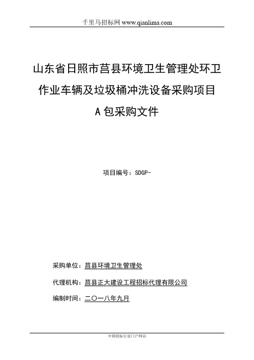 环境卫生管理处环卫作业车辆及垃圾桶冲洗设备采购项目招投标书范本