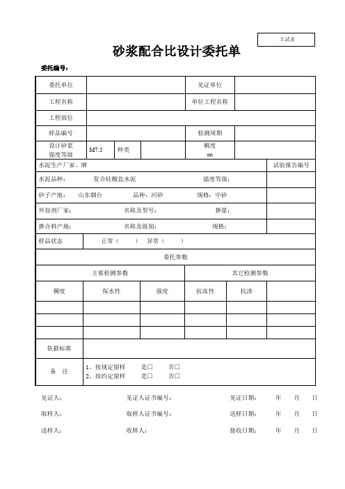 砂浆配合比设计委托单