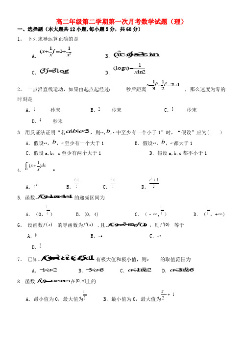 第二中学高二数学下学期第一次月考试题理(2021年整理)[1]