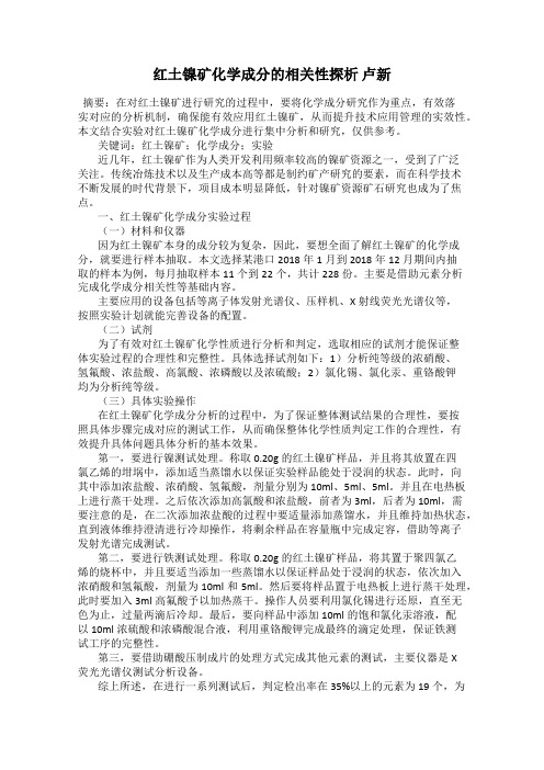 红土镍矿化学成分的相关性探析 卢新