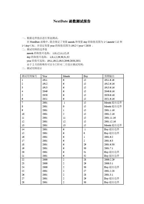 NextDate测试报告案例