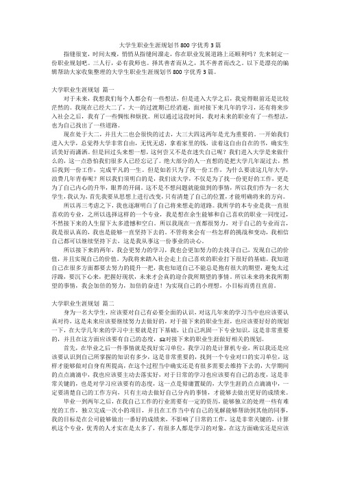 大学生职业生涯规划书800字优秀3篇