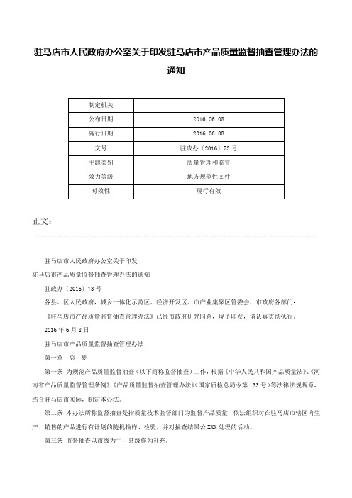 驻马店市人民政府办公室关于印发驻马店市产品质量监督抽查管理办法的通知-驻政办〔2016〕73号