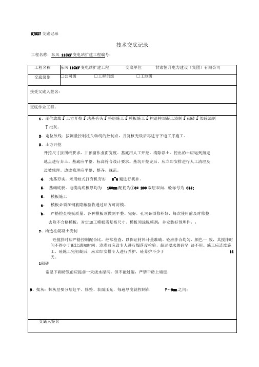 某110KV变电站施工技术交底记录大全-Microsoft-Word-文档