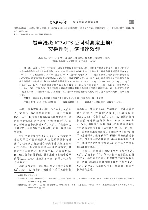 超声浸提ICP-OES法同时测定土壤中交换性钙、镁和速效钾