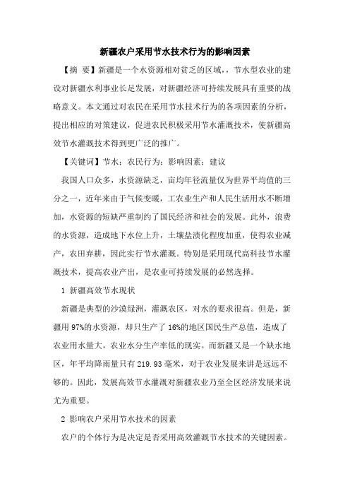 新疆农户采用节水技术行为的影响因素