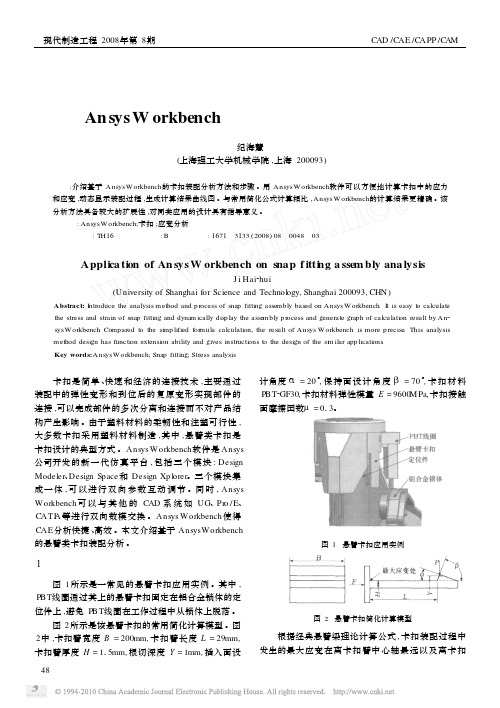 AnsysWorkbench在卡扣装配分析中的应用