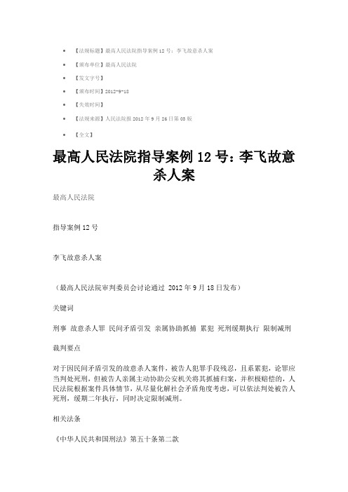 最高人民法院指导案例12号：李飞故意杀人案